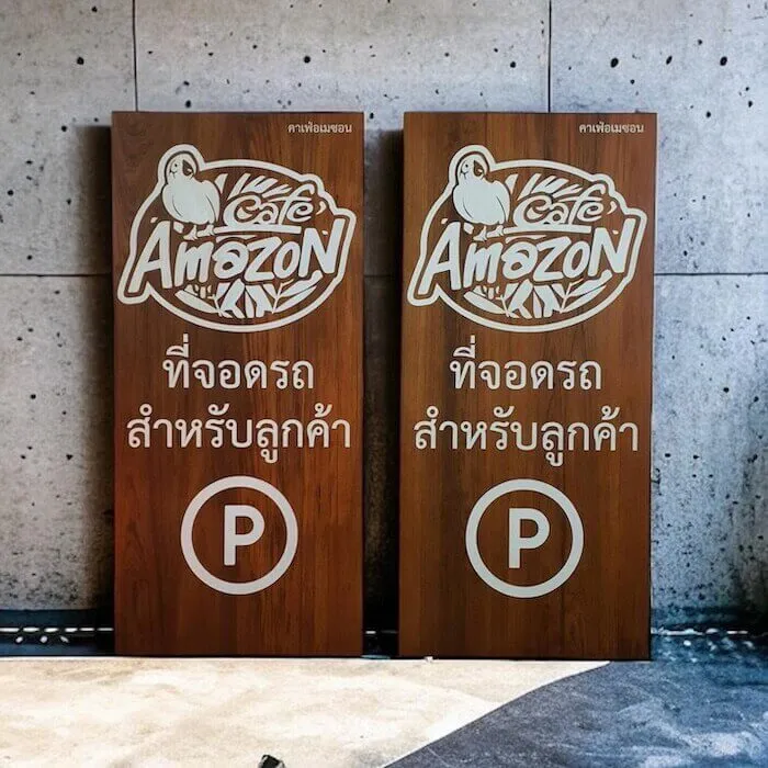 cafe amazon parking ป้ายไม้