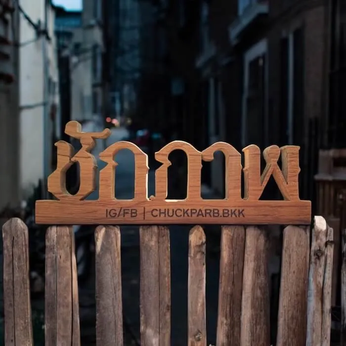 chuckparb ป้ายไม้