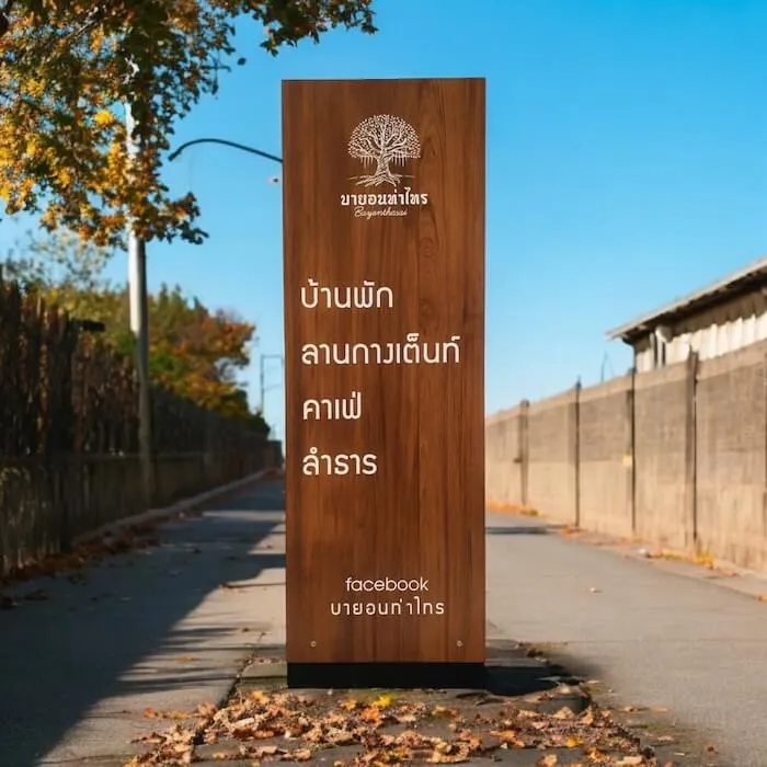 sign ป้ายไม้